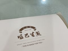 -哑巴生煎(临顿路店)