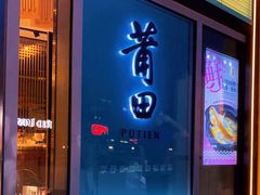 门面-莆田餐厅PUTIEN(三里屯店)