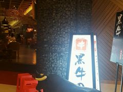 -黑牛の店·和牛烧肉(大悦城店)