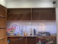 -瑞派天使宠物医院·神经外科·骨科·核磁(洛川中路店)