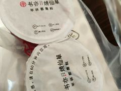 -书亦烧仙草(新都会店)