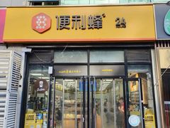 -便利蜂(广安门内大街319号店)