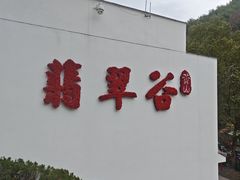 -黄山翡翠谷景区