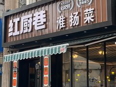 -红厨巷·淮扬菜(熙南里店)