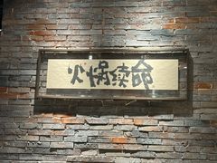 -闲云无敌锤子·老火锅(江宁路店)