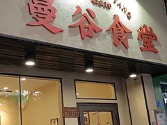 -曼谷食堂·泰国家庭料理