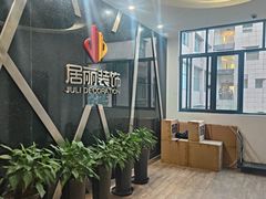 -居丽装饰空间设计(总部)