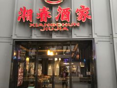 -湘春酒家·1989(运达汇店)