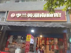 门面-李兰英湖南面馆(护国路店)
