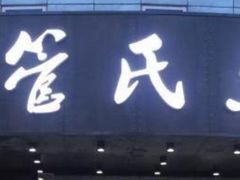 门面-管氏翅吧(护国寺店)