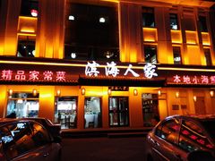 门面-良师门滨海人家·海鲜·家常菜(滨海城店)