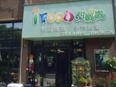 -iFood甜嫩嫩(江东北路店)