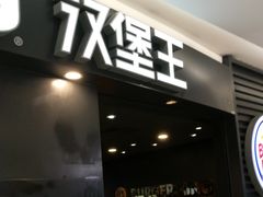 -汉堡王(上海虹口龙之梦)
