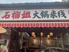 -石榴姐•山城小馆(创始店)