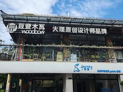 -大理床单厂艺术区