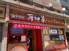 门面-再回首(西关木塔巷店)