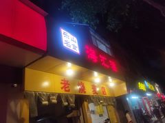 门面-海汇源老烧麦店(东大街总店)