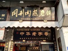门面-同利肉燕老铺(澳门路店)