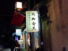 门面-鸡脚旮旯平江路店