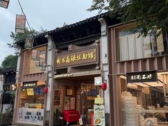 -新万鑫银丝面·非遗无锡味(惠山古镇店)