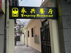 -永兴餐厅(复兴中路店)