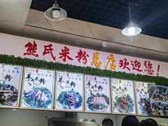 -熊氏牛羊杂粉(龙眼井总店)