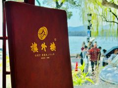 -楼外楼(西湖景区孤山路店)