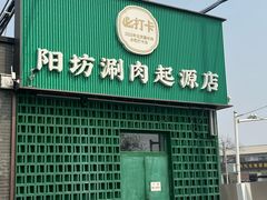 -阳坊胜利涮羊肉(阳坊老店)