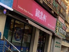 门面-御品轩(锦园店)