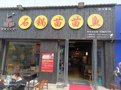 门面-石锅苗苗鱼(武汉首店)