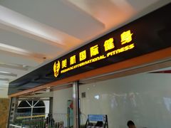 -美航国际健身(北京华联店)