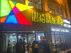 -四禧精酿铜锅涮肉·烧烤工场(大明湖店)