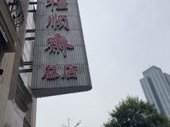 -芦庄子桂顺斋(和平路总店)