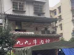 -九九牛肉馆(南山路店)