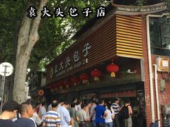 门面-袁大头包子(光华路店)