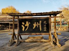 -敦煌古城