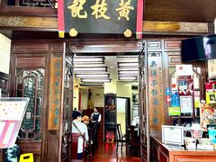 -黄枝记(议事亭前地店)