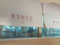 -东方饺子王(和平里店)