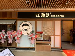 门面-江渔儿酸菜鱼(奥园广场金发购物中心店)
