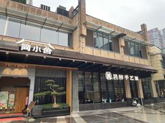 -简小舍·民间手艺菜(武昌江滩店)