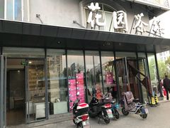 门面-花园茶楼(兴城西路店)