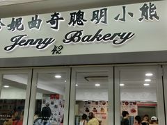 门面-珍妮曲奇聪明小熊(尖沙咀店)