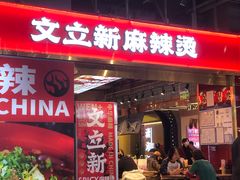 -文立新麻辣烫(合生汇21街区店)
