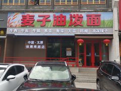 门面-麦子油泼面(体育南路店)