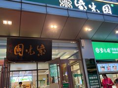 -紫光园(燕郊总店)