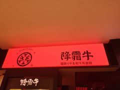 -降霜牛寿喜烧.和牛金赏Plus(501城市广场店)