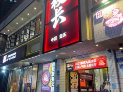 -卤校长老火锅(杨家坪直营店)