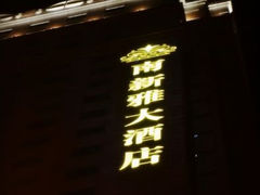 android_upload_pic-上海南新雅大酒店