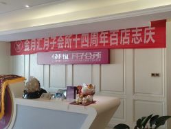 -金月汇月子会所(北大街店)