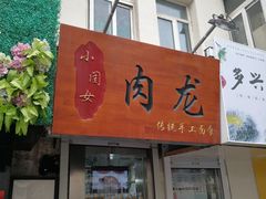门面-小闺女儿肉龙(西湖道店)